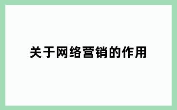 关于网络营销的作用