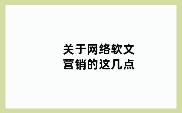 关于网络软文营销的这几点