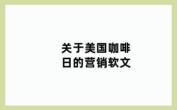 关于美国咖啡日的营销软文
