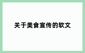 关于美食宣传的软文