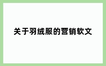 关于羽绒服的营销软文