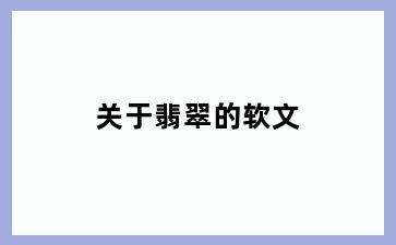 关于翡翠的软文