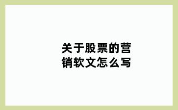 关于股票的营销软文怎么写