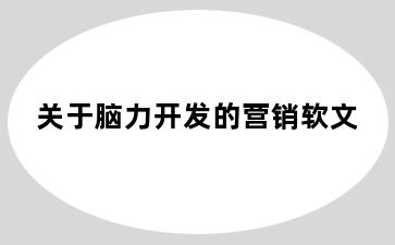 关于脑力开发的营销软文