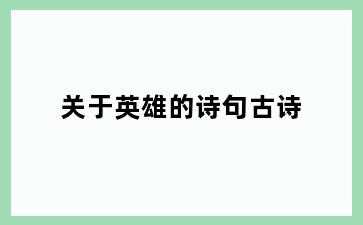 关于英雄的诗句古诗