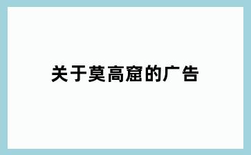 关于莫高窟的广告