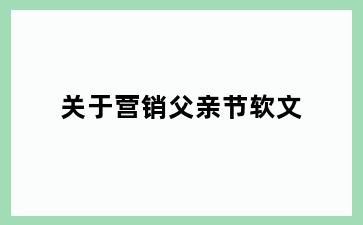 关于营销父亲节软文