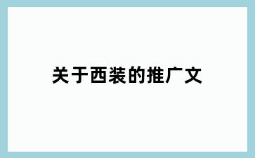 关于西装的推广文