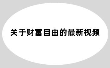 关于财富自由的最新视频