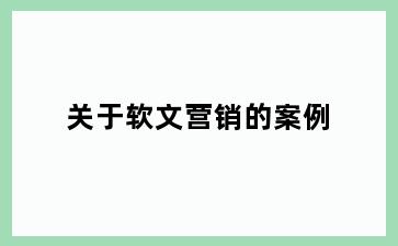 关于软文营销的案例