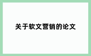 关于软文营销的论文