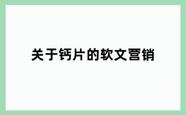 关于钙片的软文营销