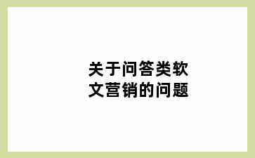 关于问答类软文营销的问题