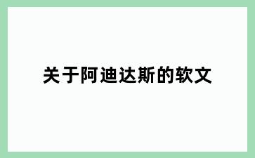 关于阿迪达斯的软文