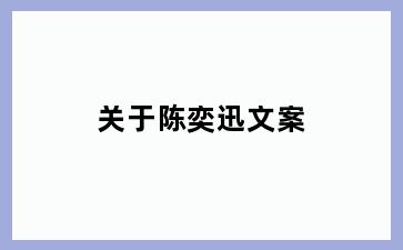 关于陈奕迅文案