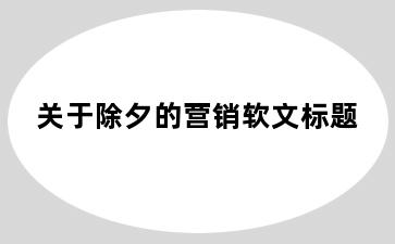 关于除夕的营销软文标题