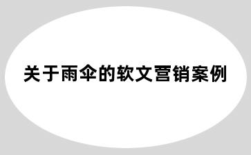 关于雨伞的软文营销案例
