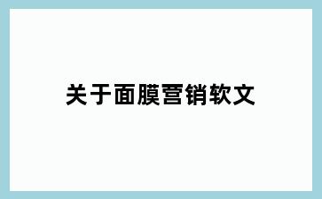 关于面膜营销软文