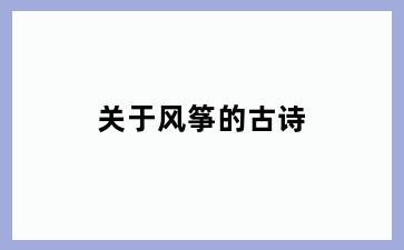 关于风筝的古诗