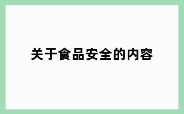 关于食品安全的内容