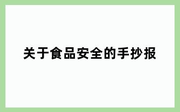 关于食品安全的手抄报