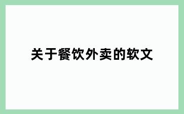 关于餐饮外卖的软文
