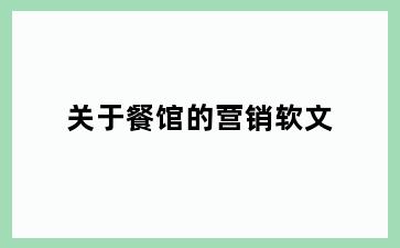 关于餐馆的营销软文