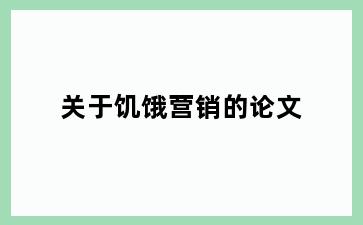 关于饥饿营销的论文
