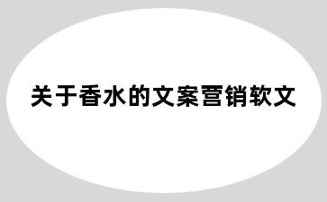关于香水的文案营销软文