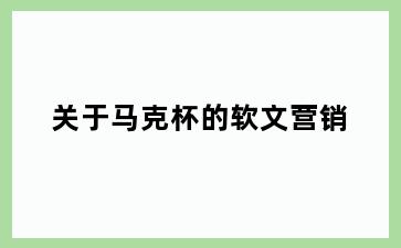 关于马克杯的软文营销