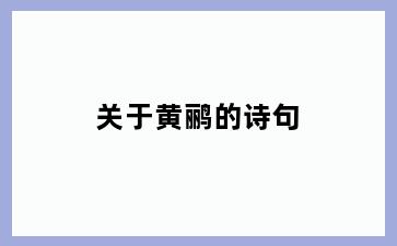 关于黄鹂的诗句