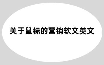 关于鼠标的营销软文英文