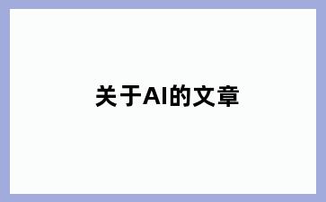 关于AI的文章