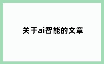 关于ai智能的文章