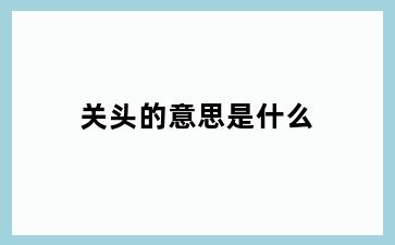 关头的意思是什么