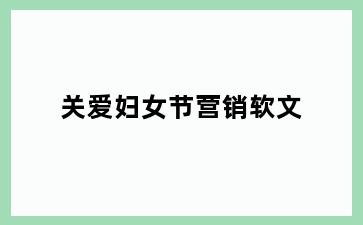 关爱妇女节营销软文