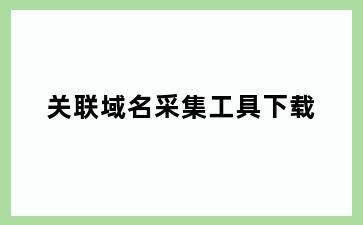 关联域名采集工具下载