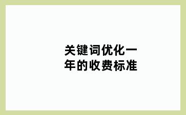 关键词优化一年的收费标准