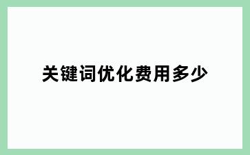 关键词优化费用多少