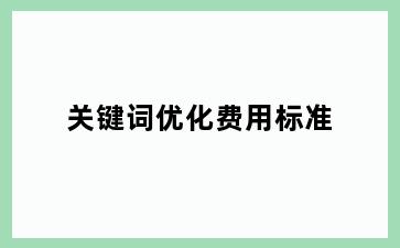 关键词优化费用标准