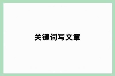 关键词写文章