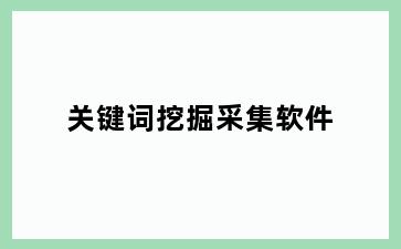关键词挖掘采集软件