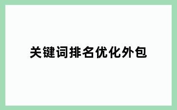 关键词排名优化外包