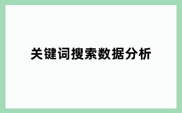 关键词搜索数据分析