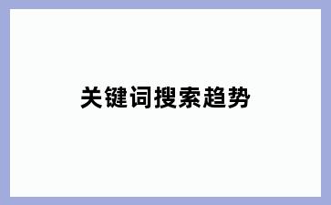 关键词搜索趋势