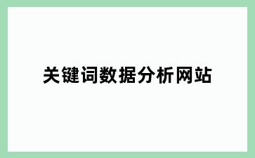 关键词数据分析网站