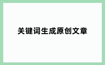 关键词生成原创文章
