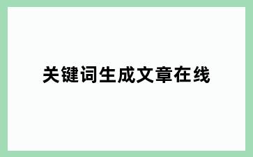 关键词生成文章在线