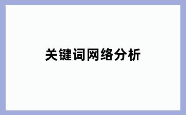 关键词网络分析