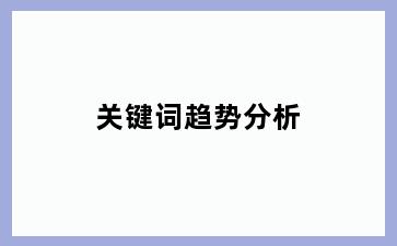 关键词趋势分析